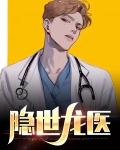隐世医神