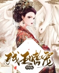 残王嗜宠替嫁妃小说