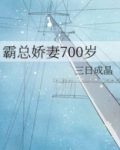 霸总宠妻