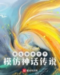 我在御兽世界模仿神话传说TXT下载