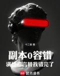 副本0容错,满地遗言替我错完了笔趣阁txt