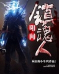 阳间镇魂人真的存在了吗