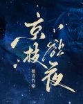 京枝欲夜小说全文免费阅读