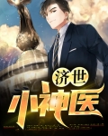 济世小神医向小天