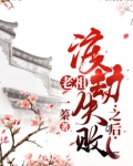 老祖渡劫失败之后