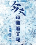 今天她睡着了吗
