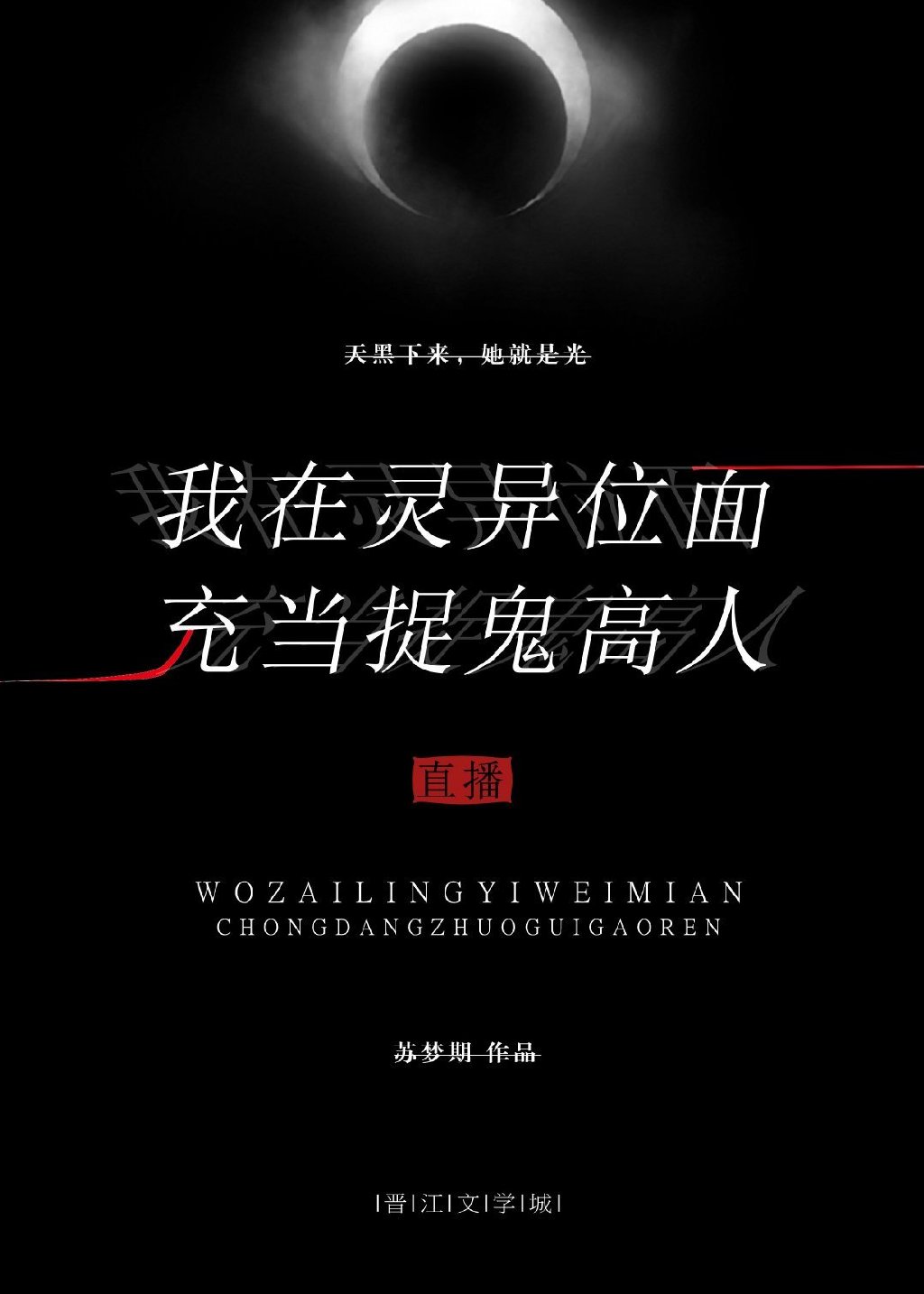 我在灵异位面充当捉妖高人(直播) 苏梦期