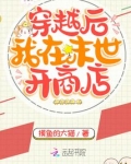 穿越后我在末世开商店下载
