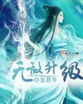 无敌升级小说免费