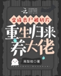 第一章 变成丧尸
