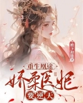 重生凰途:娇柔医妃要逆天 檐下初逢