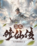 吃瓜修仙