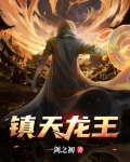 镇天龙王