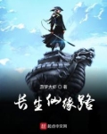 长生仙缘路小说