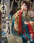 未出阁的相府嫡女生娃了