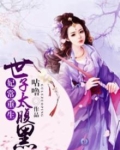 妃常宠爱世子请自重免费