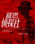 超自然侦探社攻略第二章