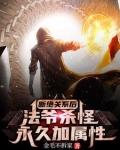 断绝关系后,法爷杀怪永久加属性 金毛不拆家