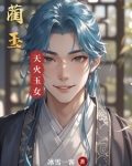 蔺玉锦的小说叫什么