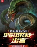 洪荒:苟了亿万年,开局把通天困在阵中