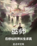 巫师:在修仙世界长生求真作者:影子与镜子