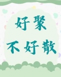好聚不好散