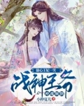 偷心王妃一笑，战神王爷神魂颠倒
