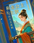 和亲公主北狄太子小说