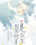 腹黑校草是女生