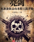 亮剑从准备狙击山本特工队开始笔趣阁