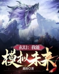 玄幻：我能模拟未来