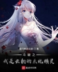 斗破之云韵女主