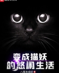 变身猫妖