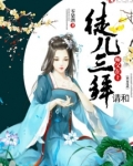 师傅在上徒儿在下全文