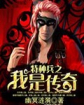 特种兵之我是传奇