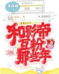 和影帝互粉那些年