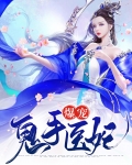 爆宠鬼手医妃漫画免费下拉