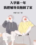 入学第一年,我把辅导员抱回了家TXT