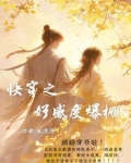 快穿之好感系统