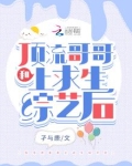 和顶流哥哥上求生综艺后