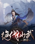 绝代仙武神帝