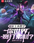 说好上单教学,你世界赛打素材?小说笔趣阁