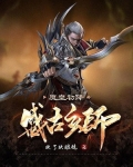 盛古玄师：魔皇初降