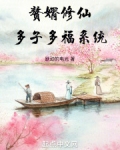 仙门落选,多子多福系统