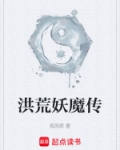 洪荒妖魔传