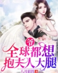 爷，全球都想抱夫人大腿