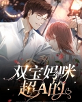 双宝妈咪儿