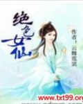 绝色仙妻全文免费阅读