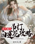 重生嫡女:吊打白莲花攻略 第1章