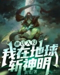 神话入侵:我在地球斩神明